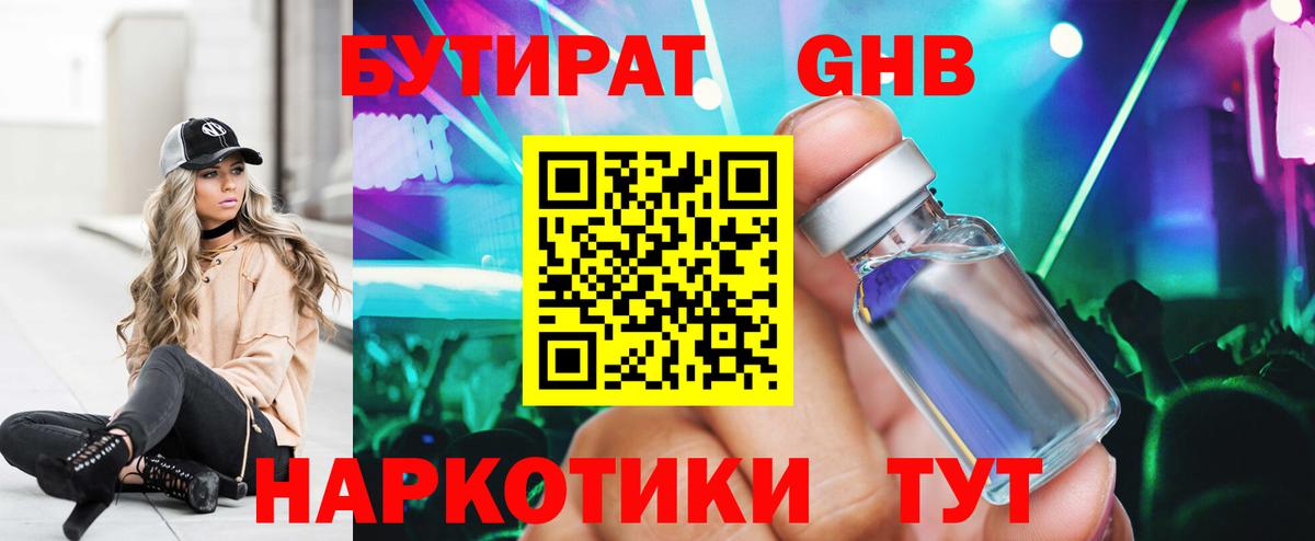 Бутират Butirat Когалым